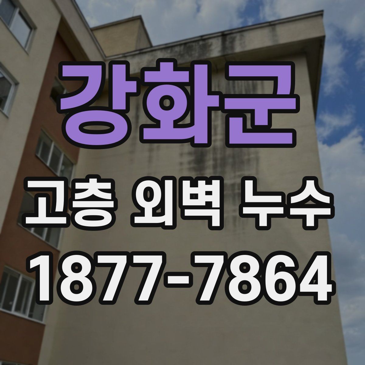 강화군 고층 외벽 누수 공사 후 점검이 필요한 항목