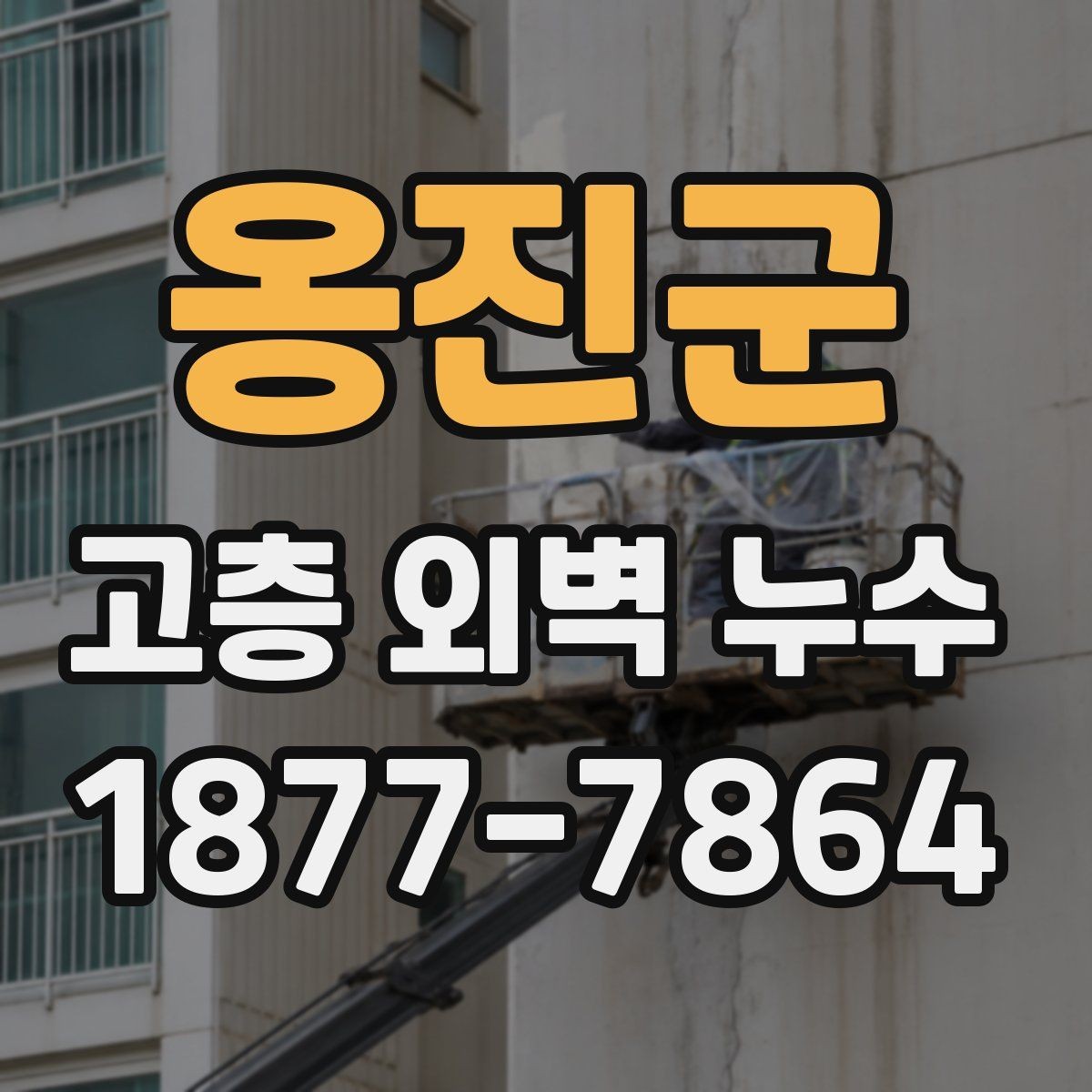 옹진군 고층 외벽 누수 공사 전 비교해야 할 사항