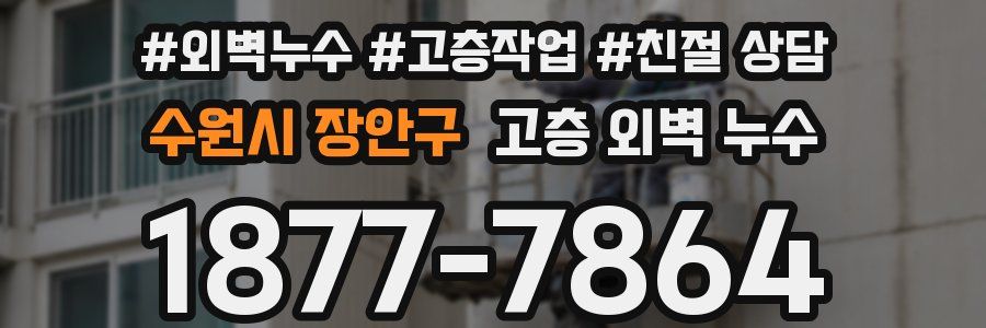 수원시 장안구 고층 외벽 누수