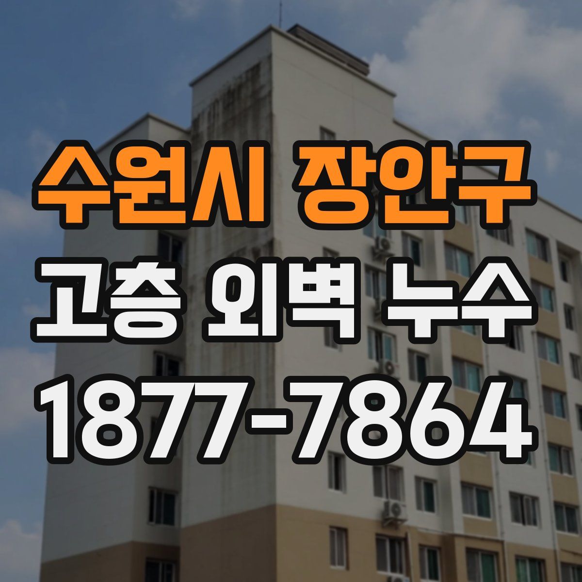 수원시 장안구 고층 외벽 누수
