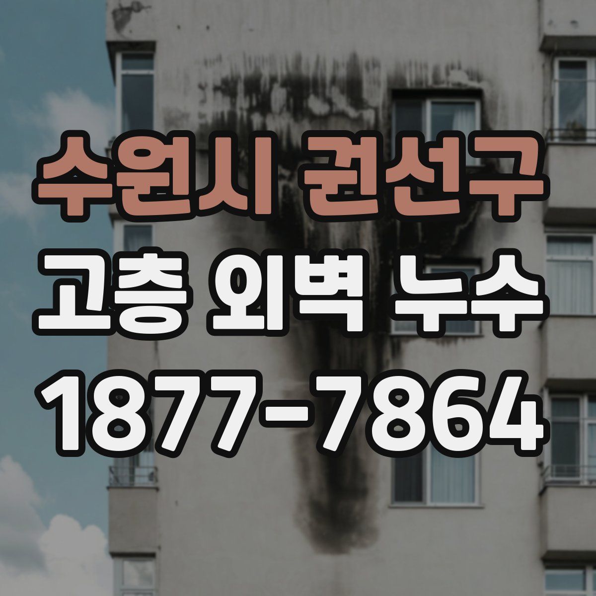 수원시 권선구 고층 외벽 누수