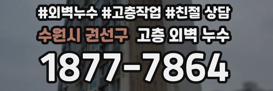 수원시 권선구 고층 외벽 누수