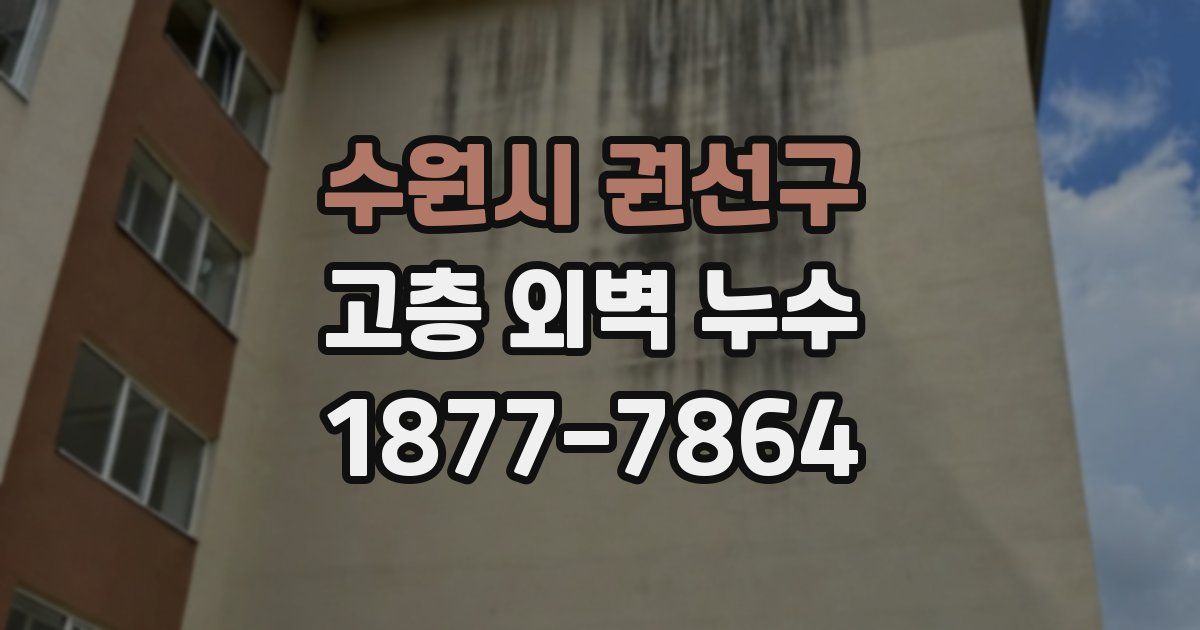 수원시 권선구 고층 외벽 누수