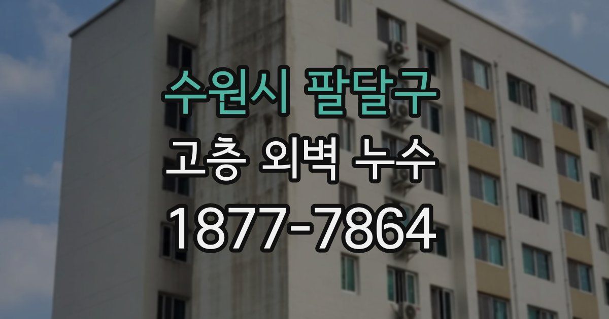 수원시 팔달구 고층 외벽 누수