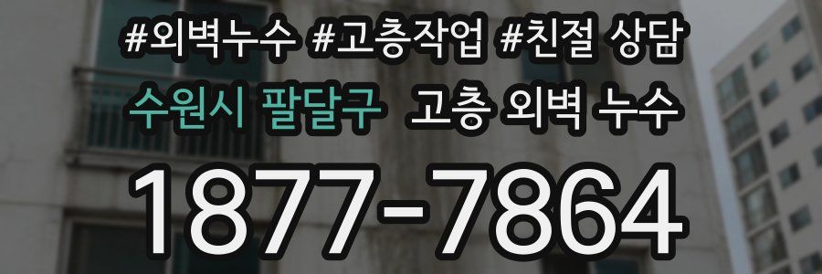 수원시 팔달구 고층 외벽 누수