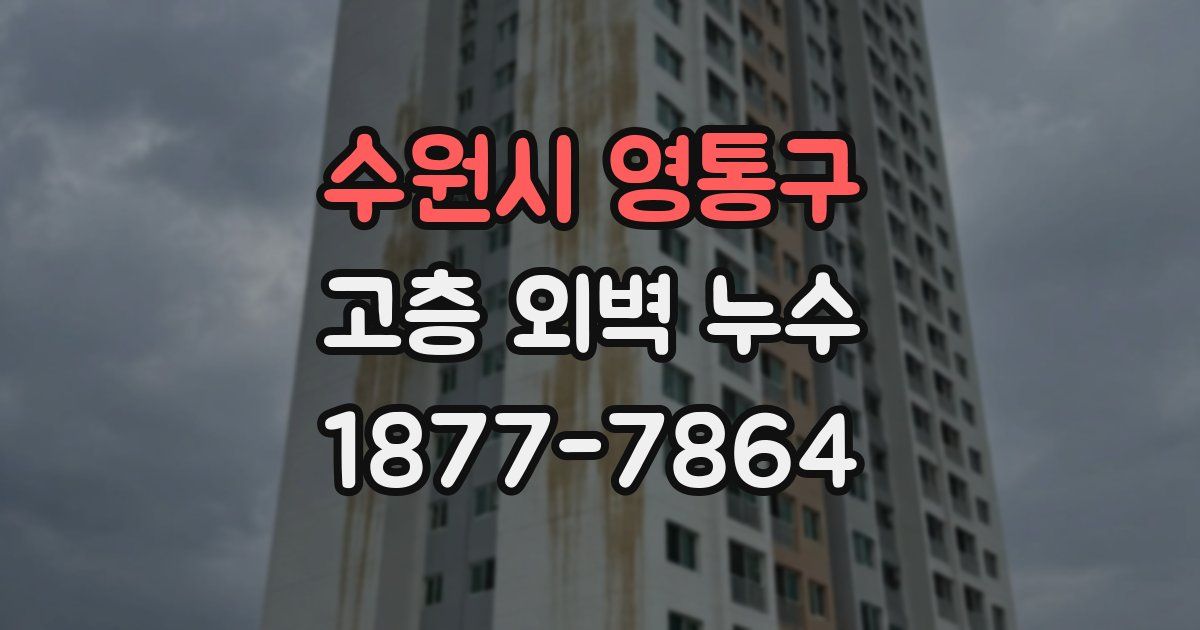 수원시 영통구 고층 외벽 누수