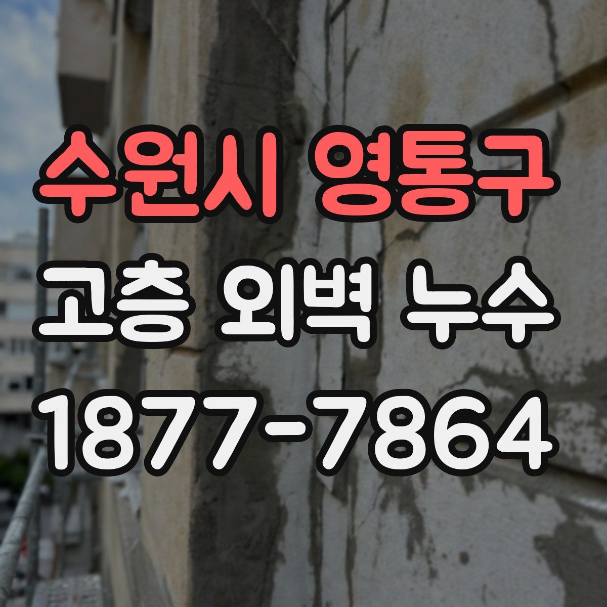 수원시 영통구 고층 외벽 누수