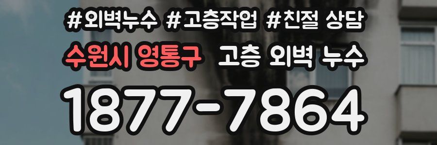 수원시 영통구 고층 외벽 누수