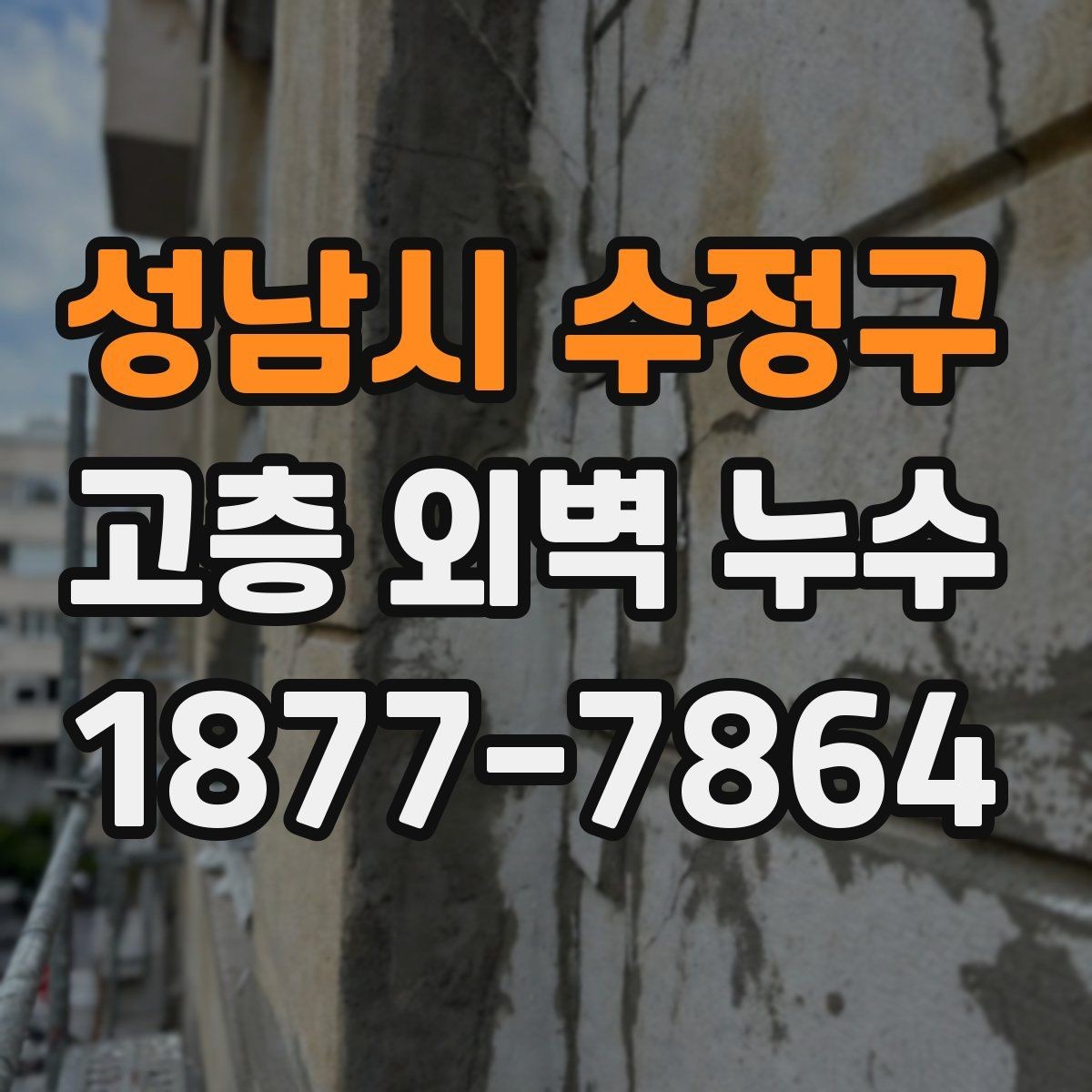 성남시 수정구 고층 외벽 누수 해결 과정에서 흔히 생기는 착오