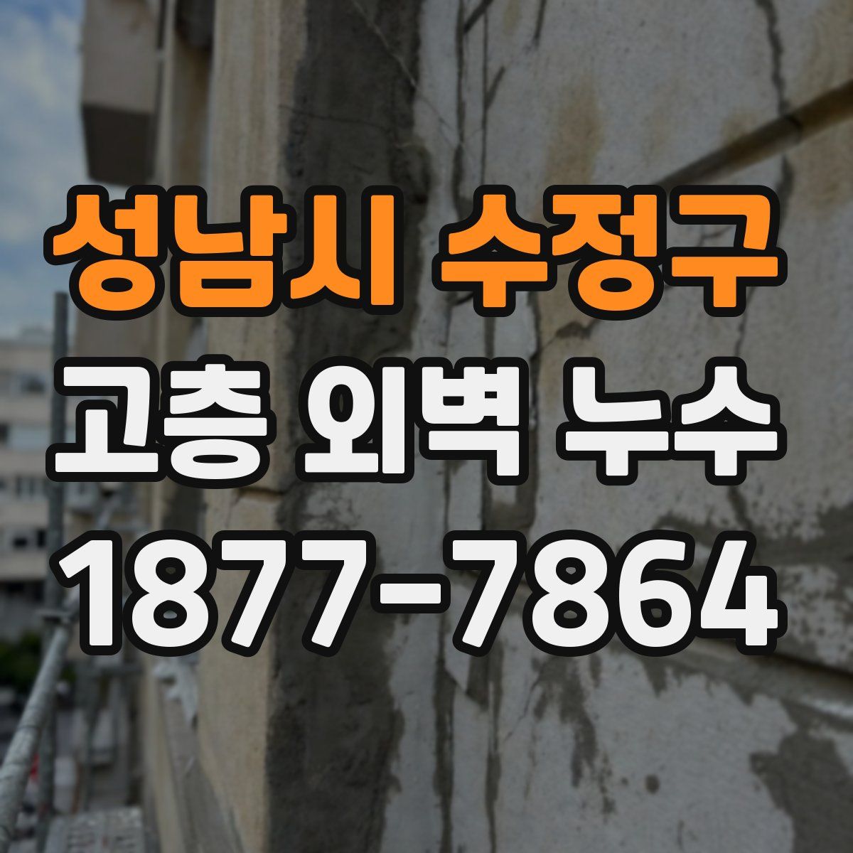 성남시 수정구 고층 외벽 누수