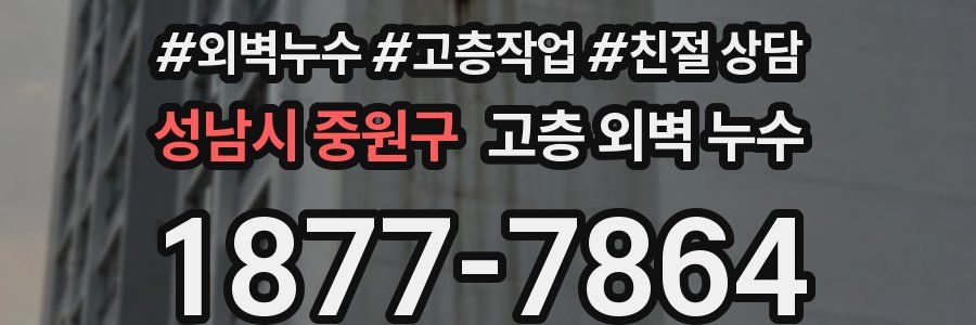 성남시 중원구 고층 외벽 누수