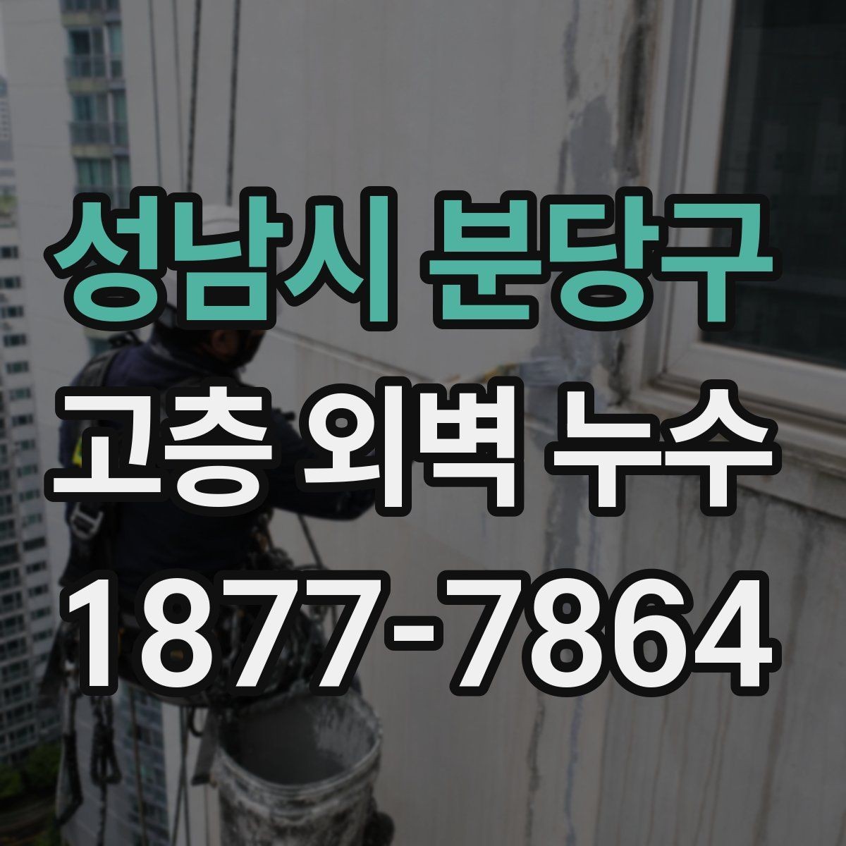 성남시 분당구 고층 외벽 누수 해결 전 확인할 구조적 요소