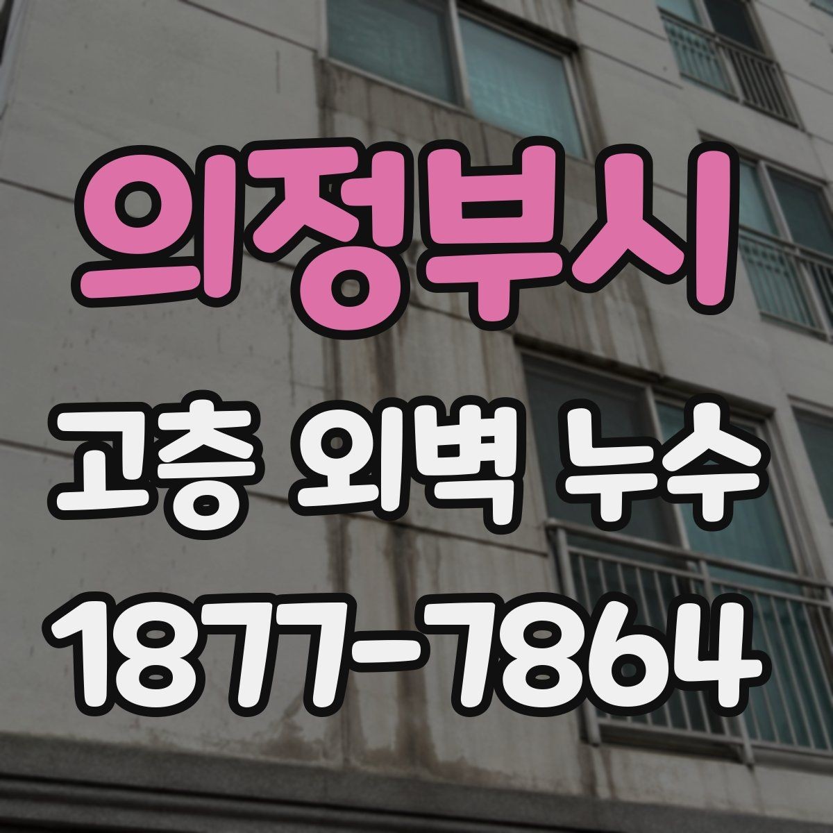 의정부시 고층 외벽 누수 원인을 구분하는 실무 기준