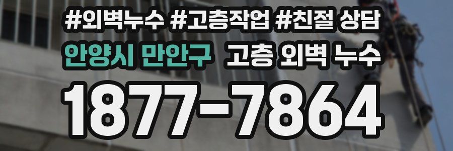 안양시 만안구 고층 외벽 누수
