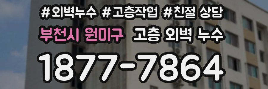 부천시 원미구 고층 외벽 누수