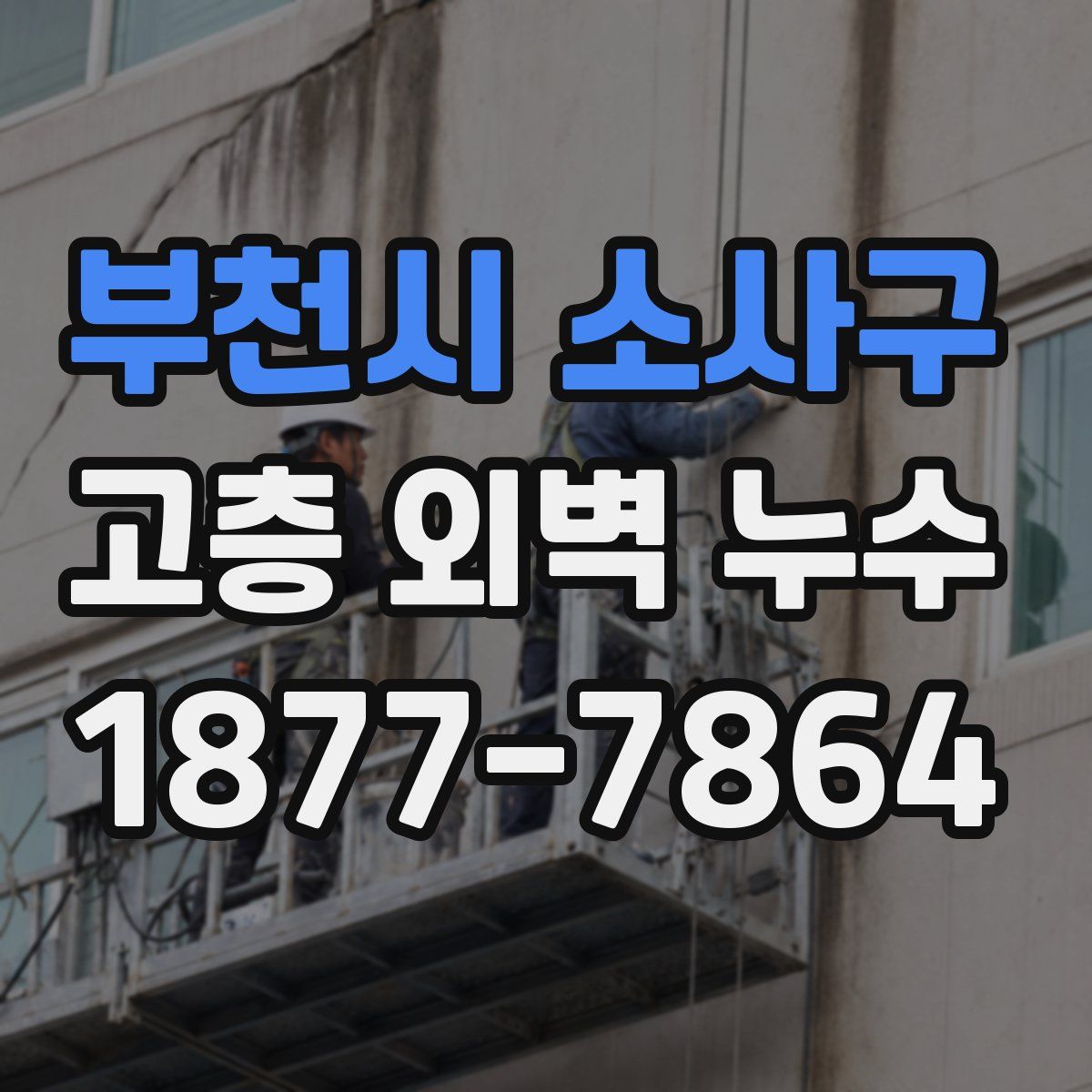 부천시 소사구 고층 외벽 누수