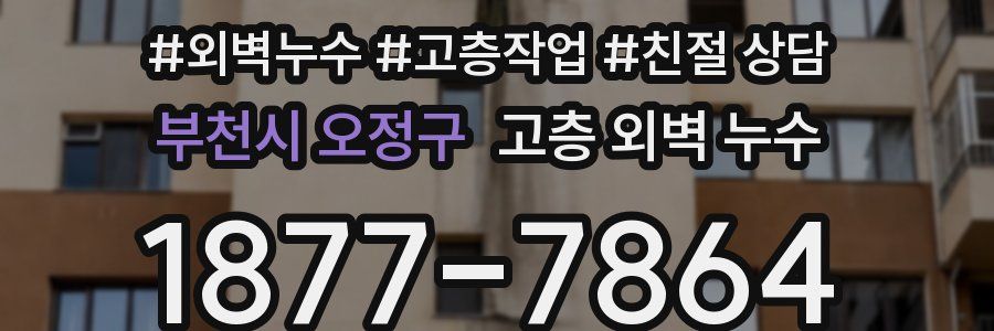 부천시 오정구 고층 외벽 누수