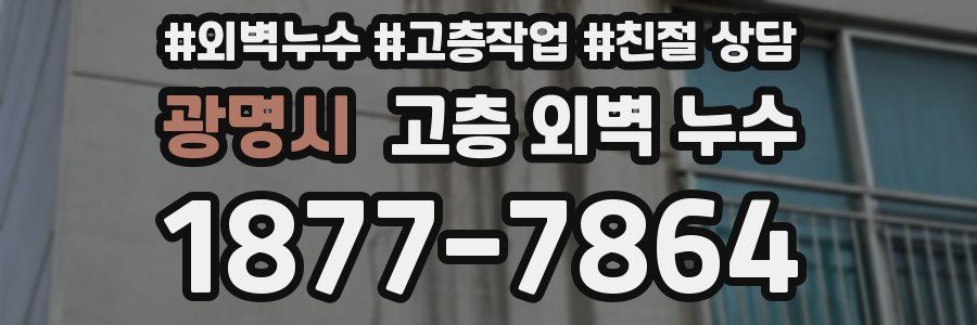 광명시 고층 외벽 누수