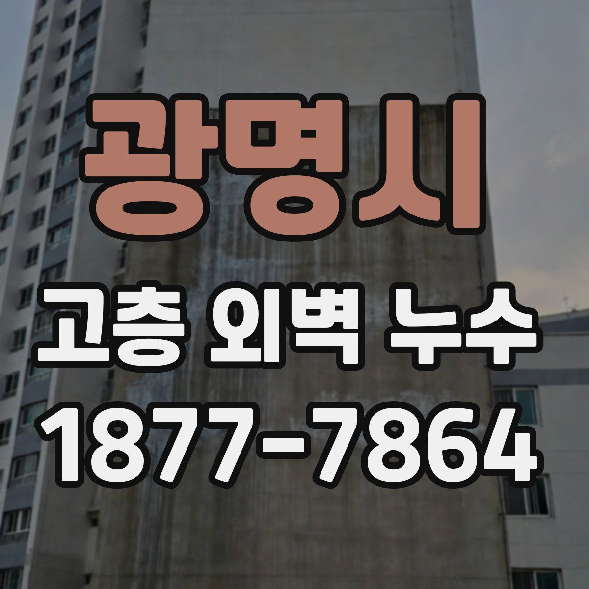 광명시 고층 외벽 누수