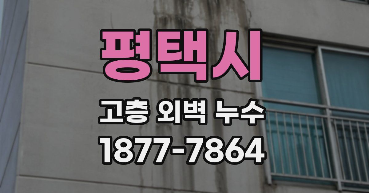 평택시 고층 외벽 누수