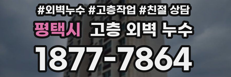 평택시 고층 외벽 누수