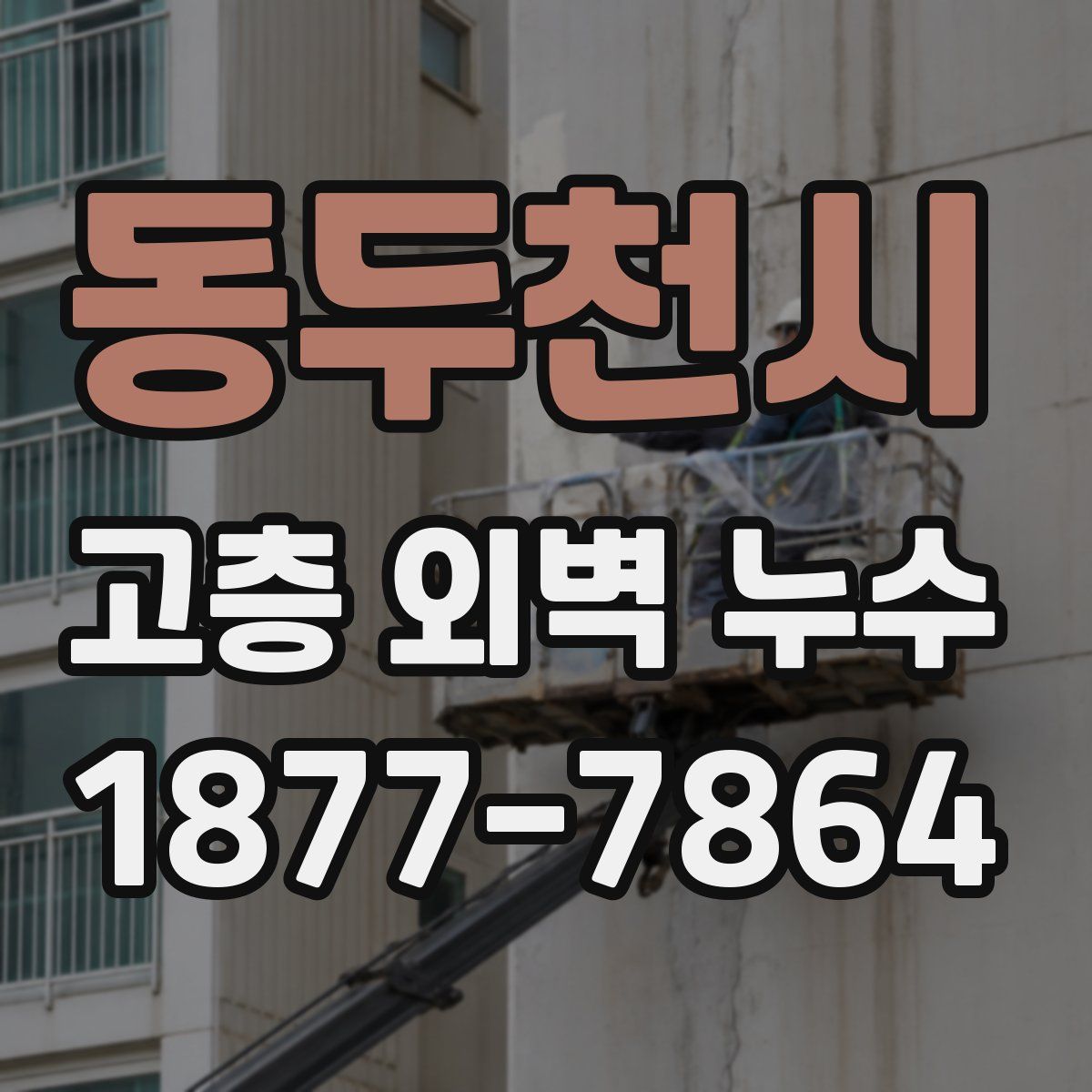 동두천시 고층 외벽 누수