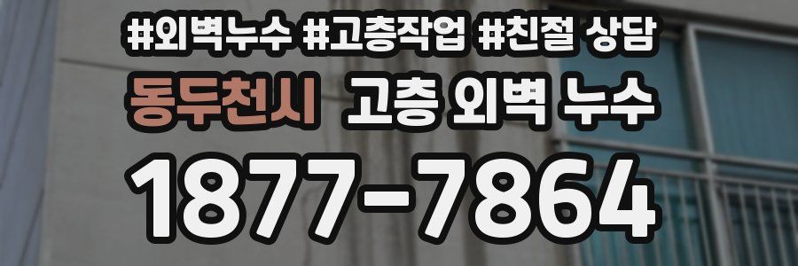 동두천시 고층 외벽 누수
