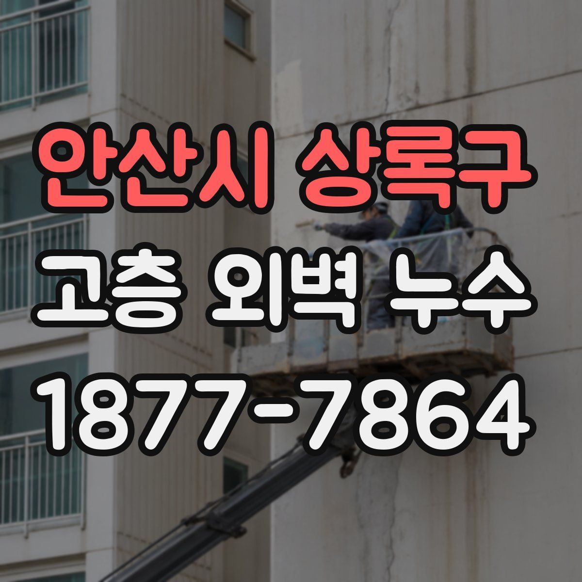 안산시 상록구 고층 외벽 누수