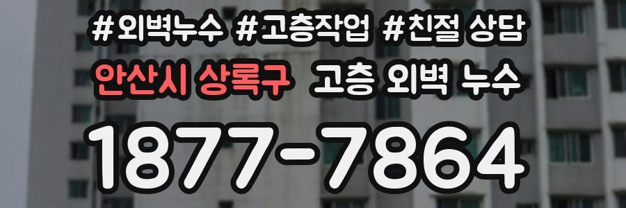 안산시 상록구 고층 외벽 누수