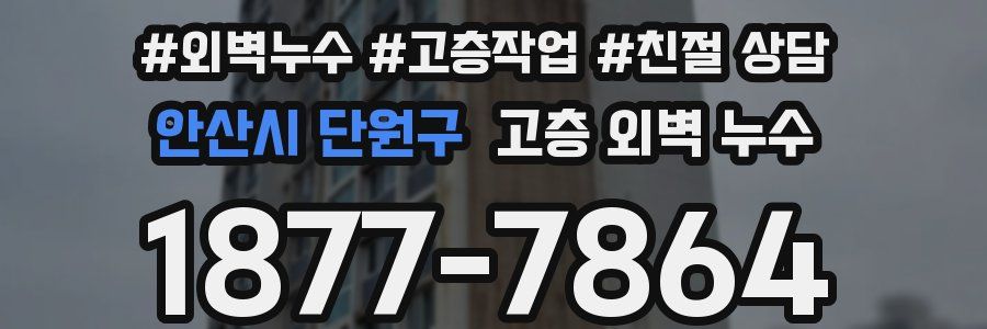 안산시 단원구 고층 외벽 누수
