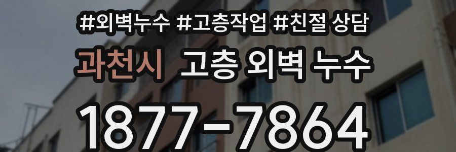 과천시 고층 외벽 누수