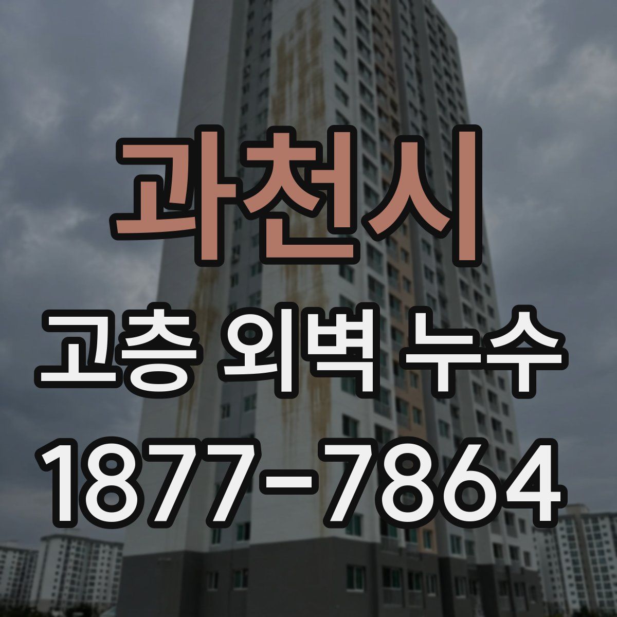 과천시 고층 외벽 누수