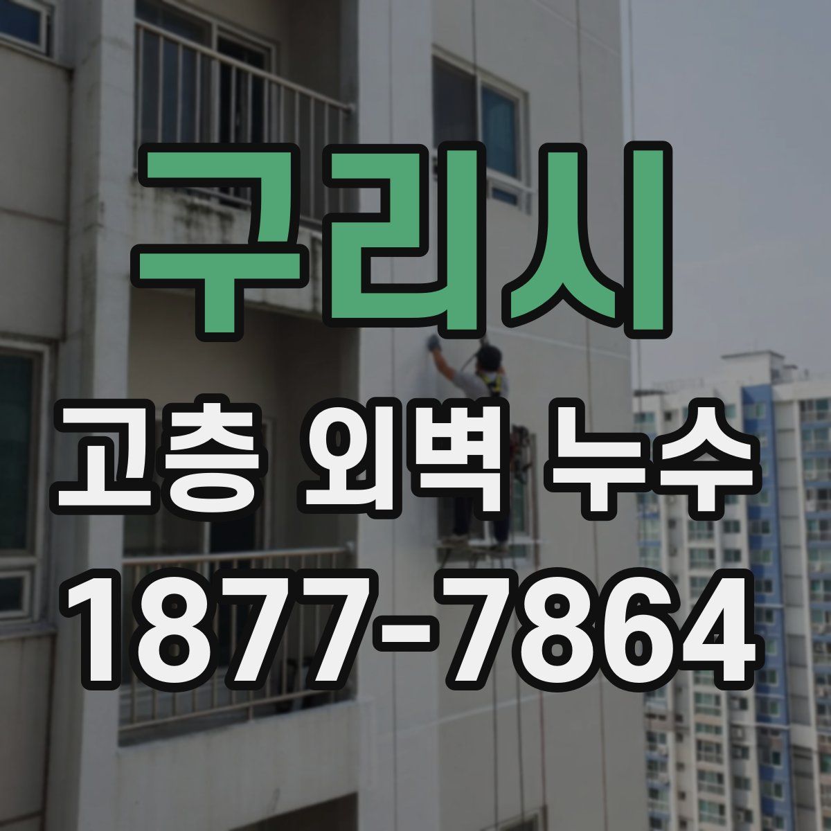 구리시 고층 외벽 누수
