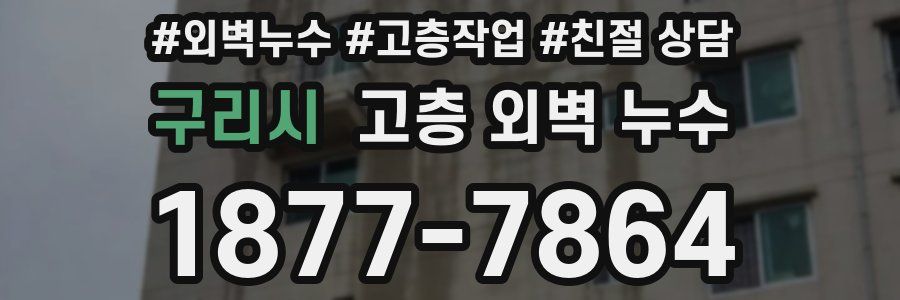 구리시 고층 외벽 누수