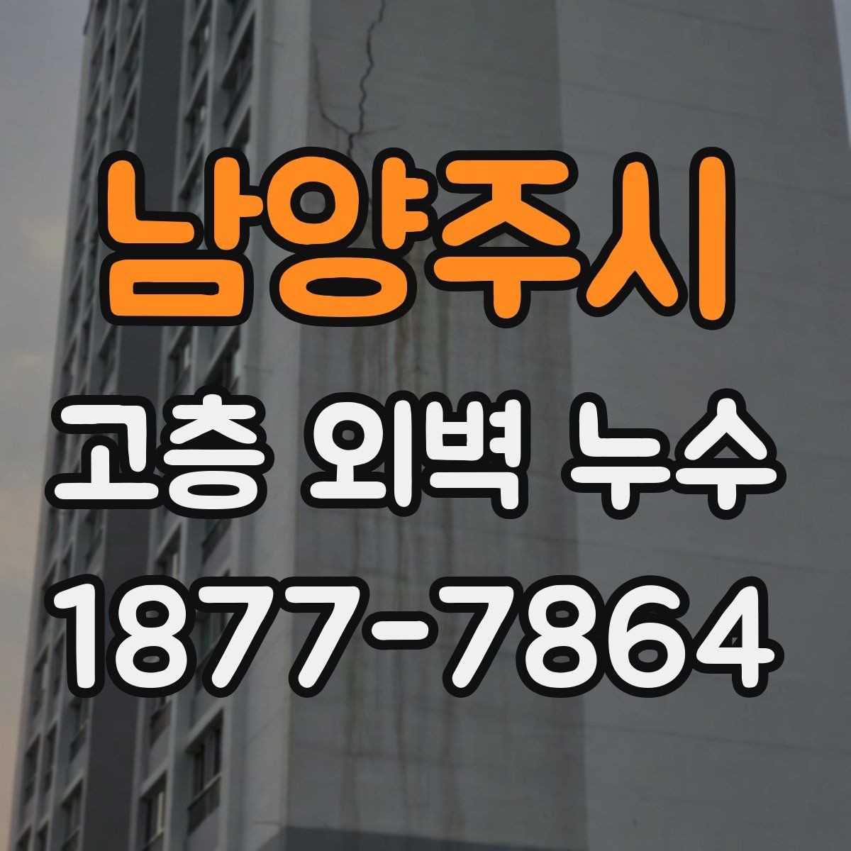 남양주시 고층 외벽 누수 의심 구간을 찾는 방법