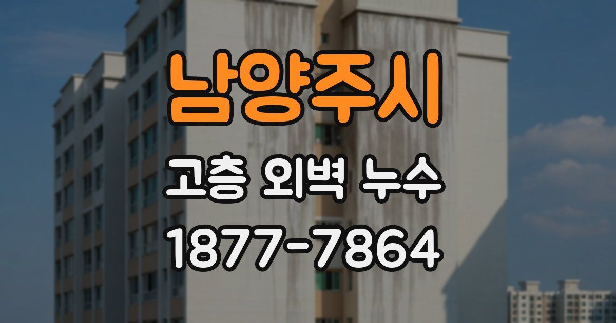 남양주시 고층 외벽 누수