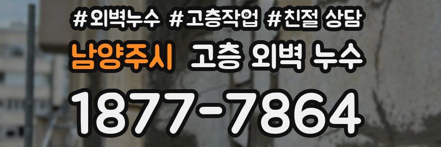 남양주시 고층 외벽 누수