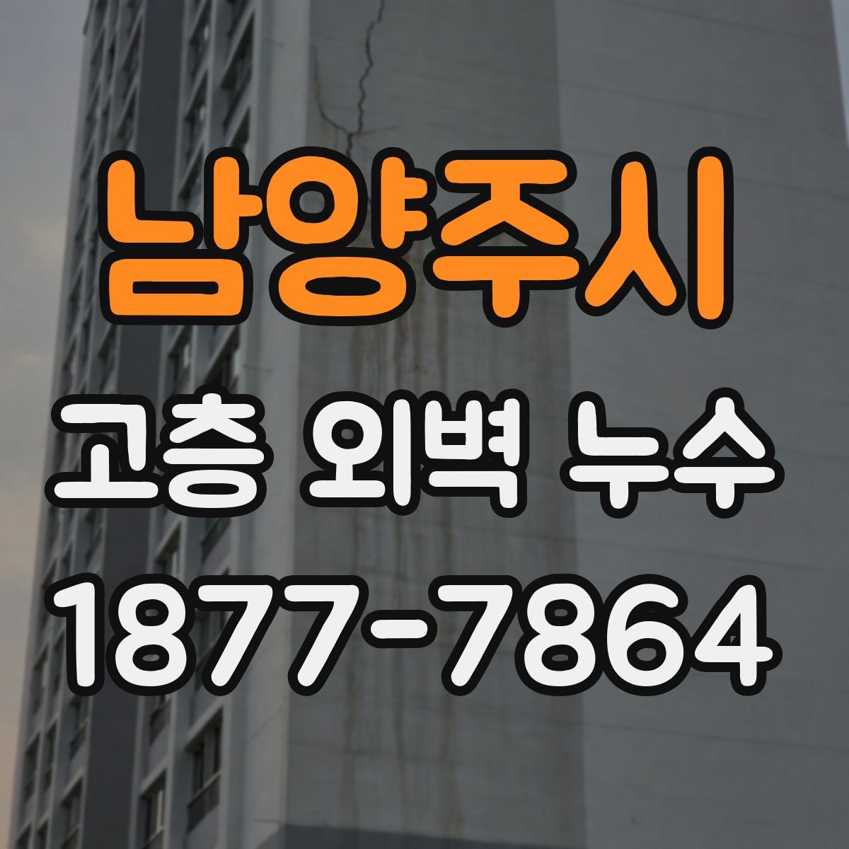 남양주시 고층 외벽 누수