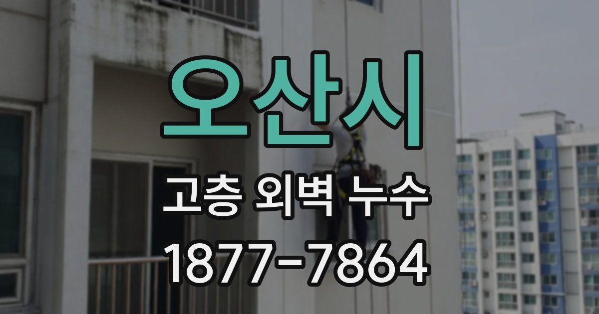 오산시 고층 외벽 누수