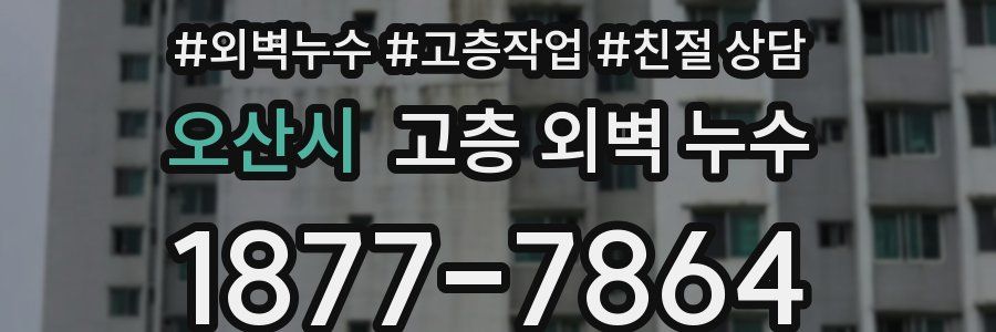 오산시 고층 외벽 누수