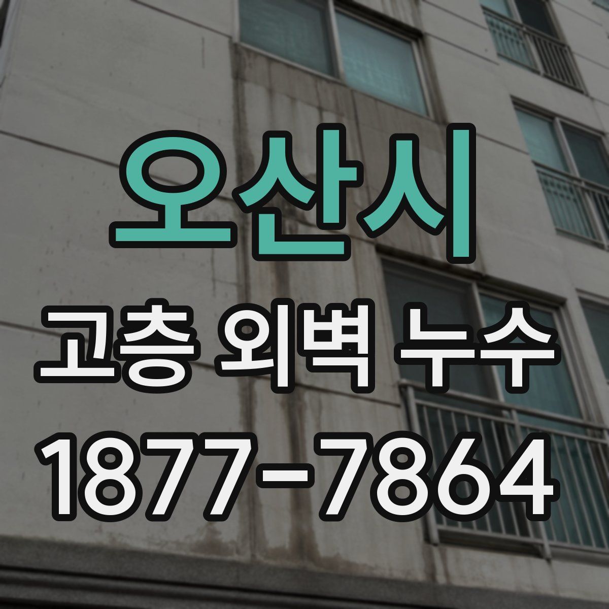 오산시 고층 외벽 누수
