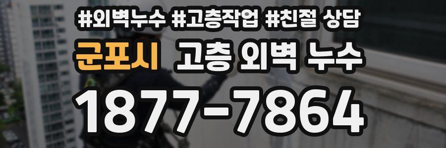 군포시 고층 외벽 누수