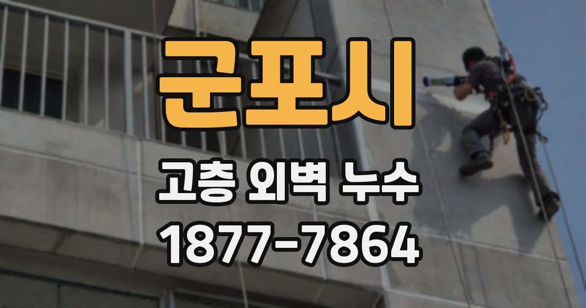 군포시 고층 외벽 누수
