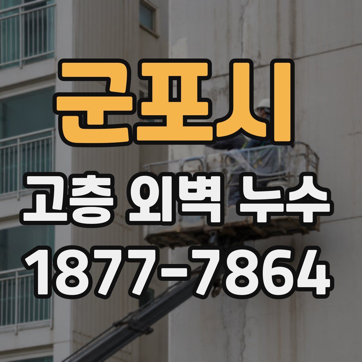 군포시 고층 외벽 누수
