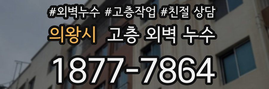 의왕시 고층 외벽 누수