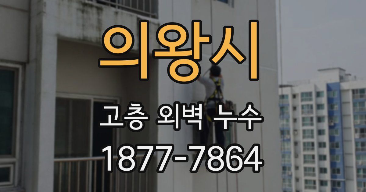 의왕시 고층 외벽 누수