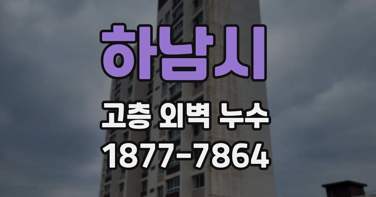 하남시 고층 외벽 누수