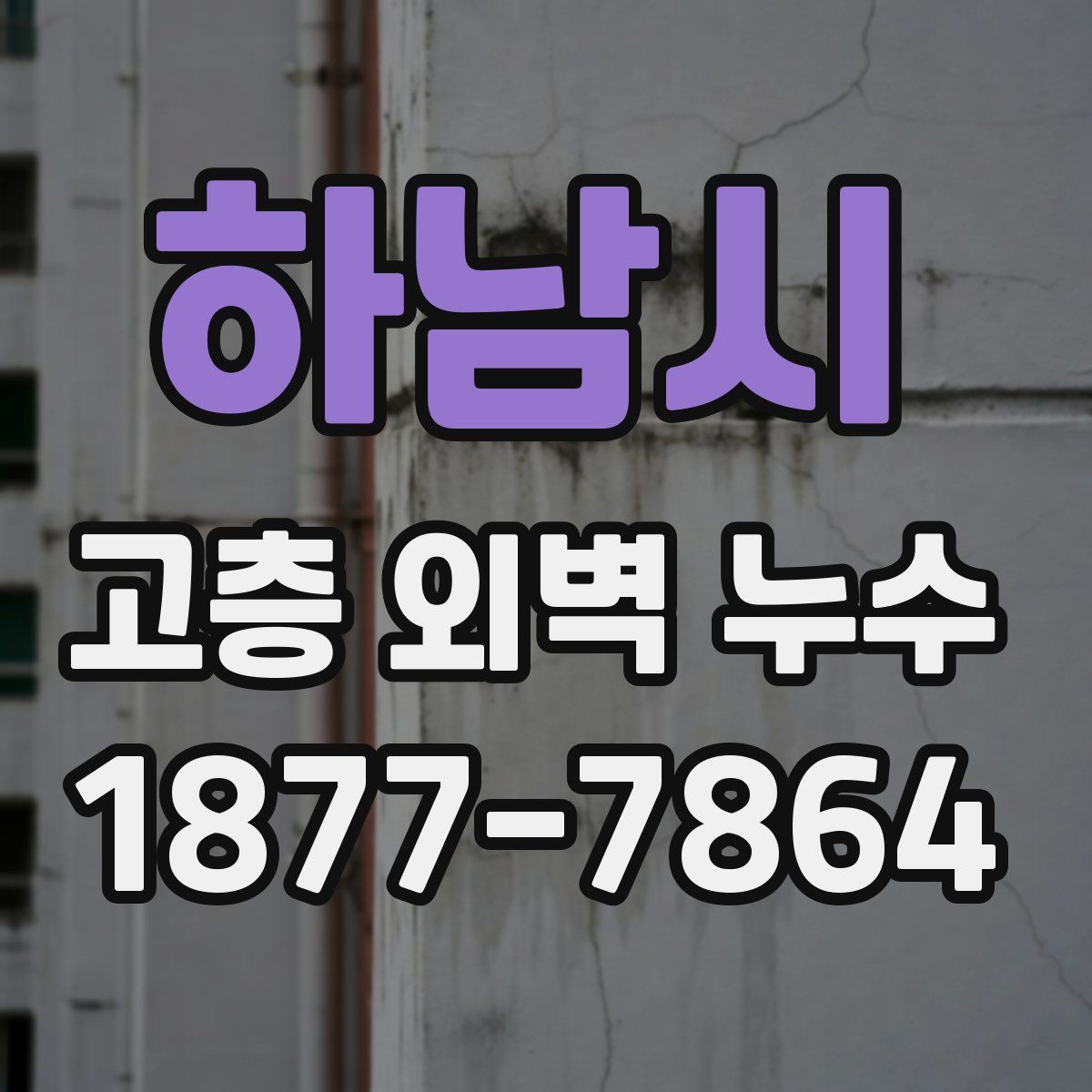 하남시 고층 외벽 누수