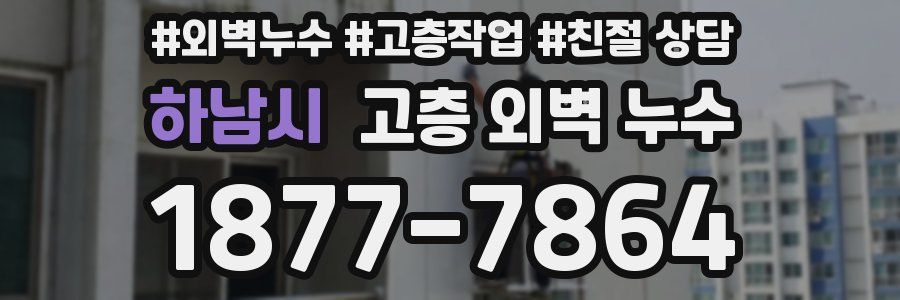 하남시 고층 외벽 누수