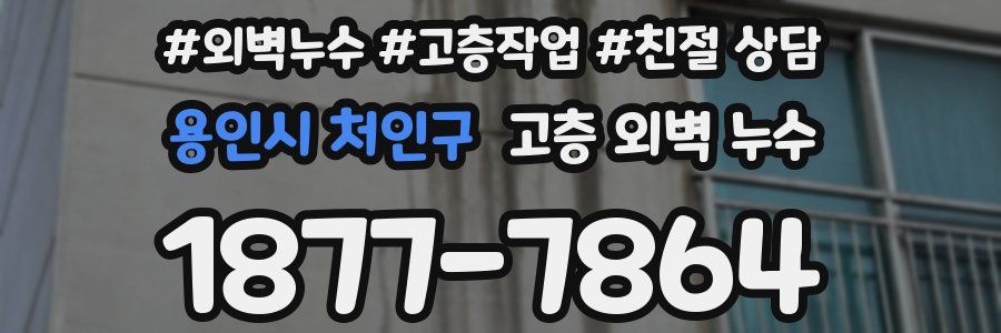 용인시 처인구 고층 외벽 누수